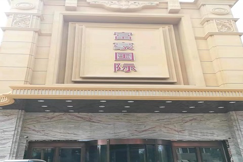白城富豪国际KTV消费价格