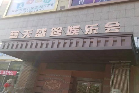 白城蓝天盛筵KTV消费价格